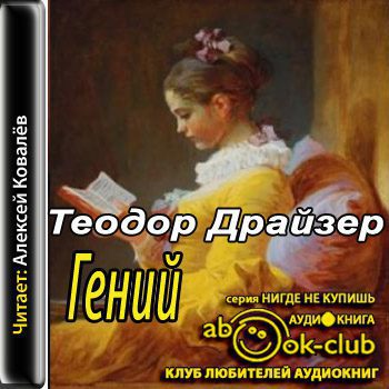 Драйзер Теодор — Гений