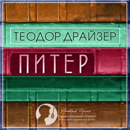 Драйзер Теодор — Питер