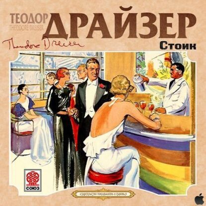 Драйзер Теодор — Стоик