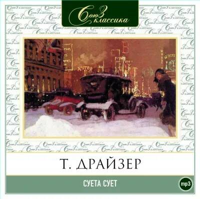 Драйзер Теодор — Суета сует. Рассказы