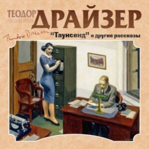 Драйзер Теодор – Таунсенд и другие рассказы