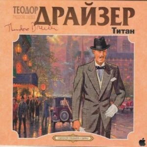 Драйзер Теодор – Титан