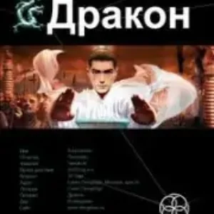 Дракон.Наследники Жёлтого Императора  Алимов Игорь