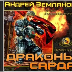 Драконы Сарда  Земляной Андрей