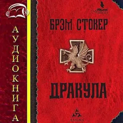 Дракула  Стокер Брэм