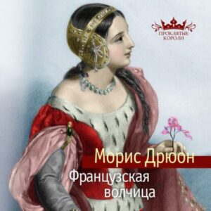 Дрюон Морис – Французская волчица (Конышев Павел)