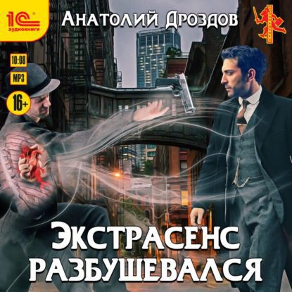 Дроздов Анатолий – Экстрасенс разбушевался