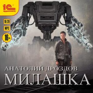 Дроздов Анатолий — Милашка