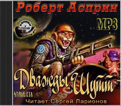 Дважды Шутт  Асприн Роберт