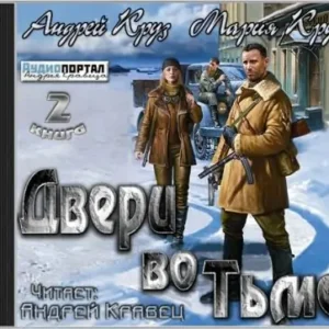 Двери во тьме  Круз Андрей, Круз Мария