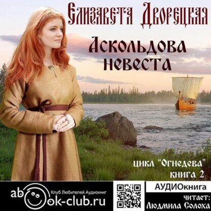 Дворецкая Елизавета – Аскольдова невеста