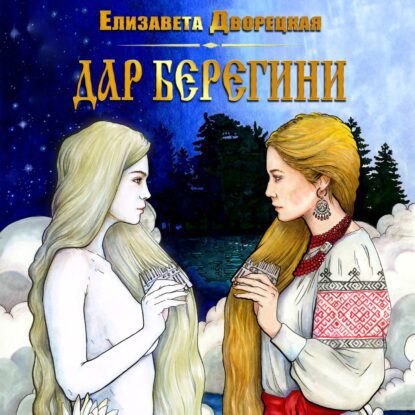 Дворецкая Елизавета – Дар берегини