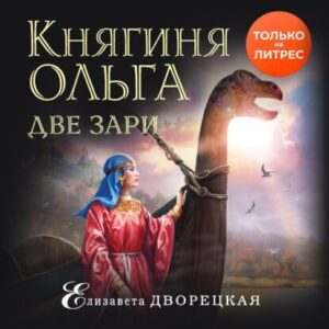 Дворецкая Елизавета – Две зари