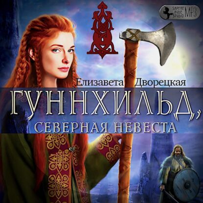 Дворецкая Елизавета - Гуннхильд, северная невеста