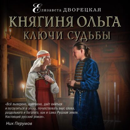 Дворецкая Елизавета – Ключи судьбы