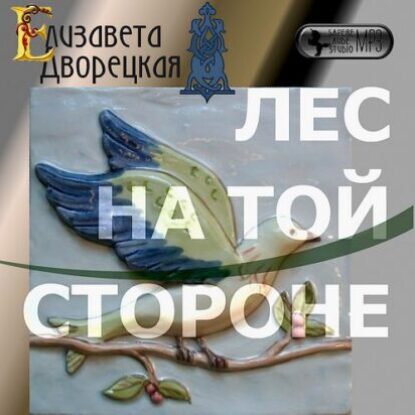 Дворецкая Елизавета – Лес на той стороне