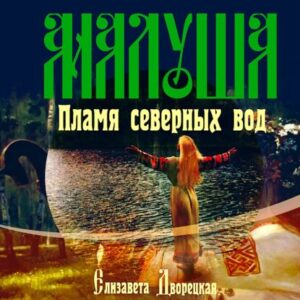 Дворецкая Елизавета – Малуша. Пламя северных вод