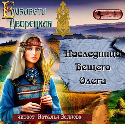 Дворецкая Елизавета - Наследница Вещего Олега