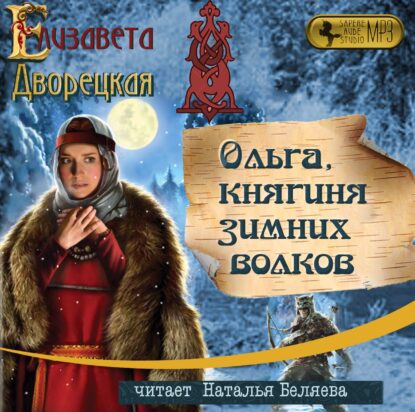 Дворецкая Елизавета - Ольга, княгиня зимних волков