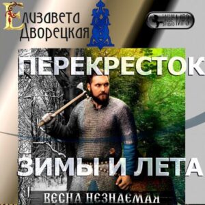 Дворецкая Елизавета – Перекресток зимы и лета