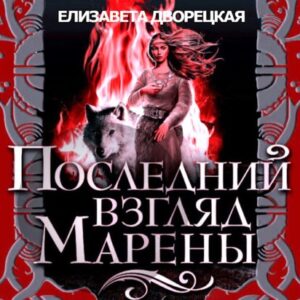 Дворецкая Елизавета – Последний взгляд Марены