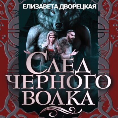 Дворецкая Елизавета – След черного волка