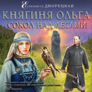 Дворецкая Елизавета – Сокол над лесами