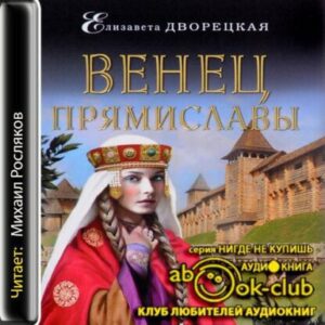 Дворецкая Елизавета – Венец Прямиславы