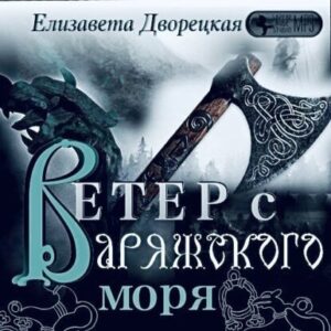 Дворецкая Елизавета – Ветер с Варяжского моря