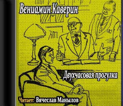 Двухчасовая прогулка Каверин Вениамин