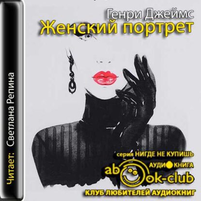 Джеймс Генри – Женский портет