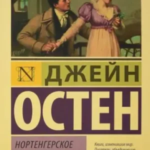 Джейн Остин — Нортенгерское аббатство