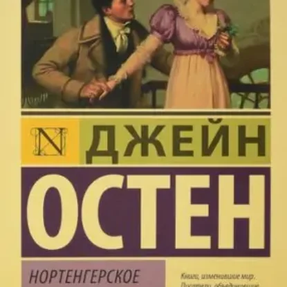 Джейн Остин – Нортенгерское аббатство