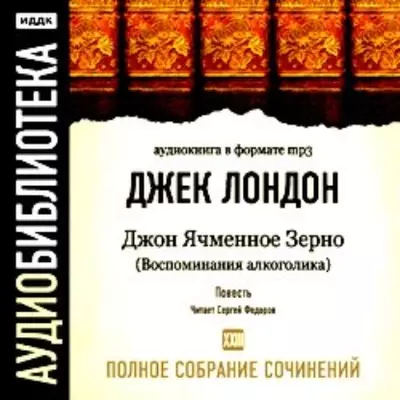 Джек Лондон - Джон Ячменное Зерно (Воспоминания алкоголика)