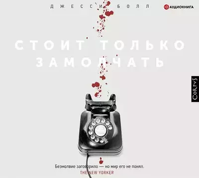 Джесси Болл — Стоит только замолчать