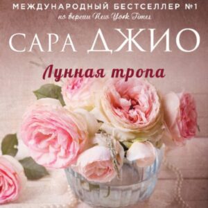 Джио Сара – Лунная тропа