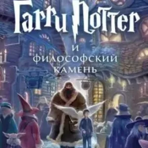 Джоан Роулинг – Гарри Поттер и Философский камень