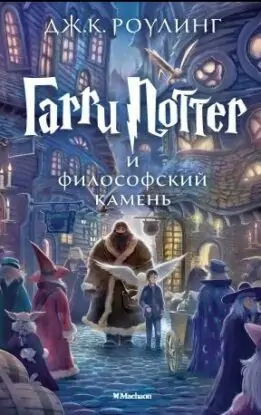 Джоан Роулинг — Гарри Поттер и Философский камень