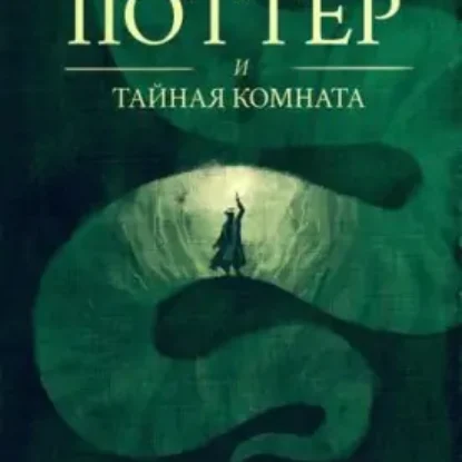 Джоан Роулинг – Гарри Поттер и Тайная комната