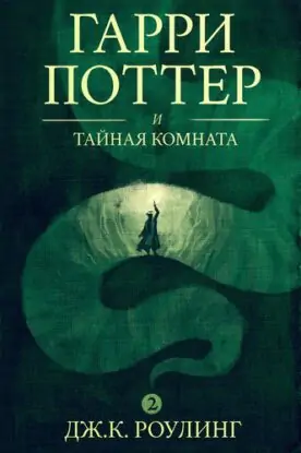 Джоан Роулинг — Гарри Поттер и Тайная комната