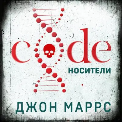 Джон Маррс — Code. Носители