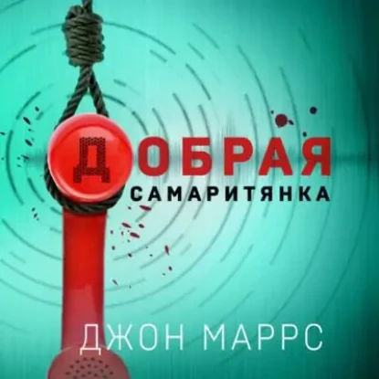 Джон Маррс – Добрая самаритянка