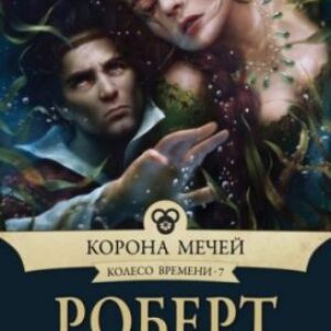 Джордан Роберт – Корона мечей Джордан Роберт