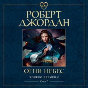 Джордан Роберт – Огни небес (Станислав Федорчук)