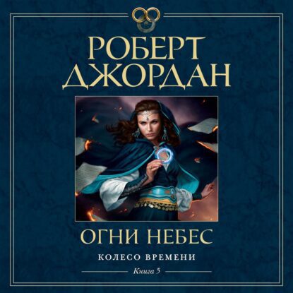 Джордан Роберт – Огни небес (Станислав Федорчук)