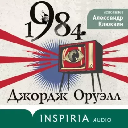 Джордж Оруэлл – 1984 (Чтец: Александр Клюквин)