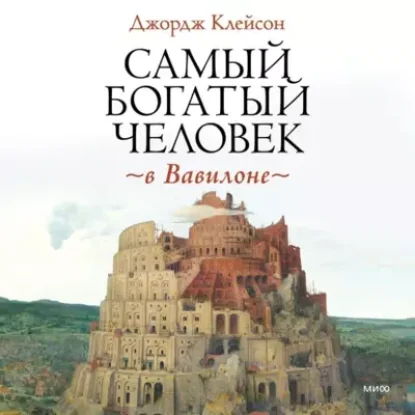 Джордж Сэмюэль Клейсон – Самый богатый человек в Вавилоне