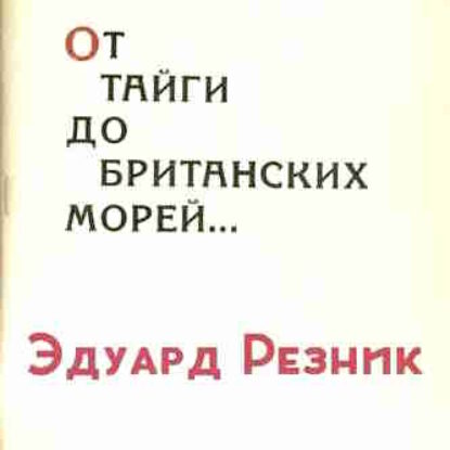 Эдуард Резник. От тайги до британских морей – mp3