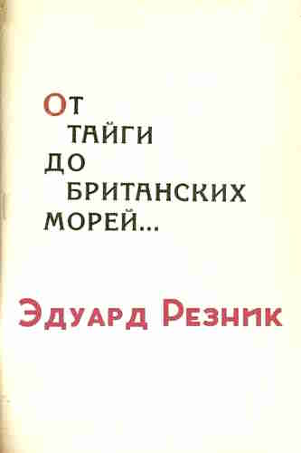 Эдуард Резник. От тайги до британских морей