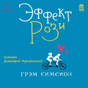 Эффект «Рози» Симсион Грэм